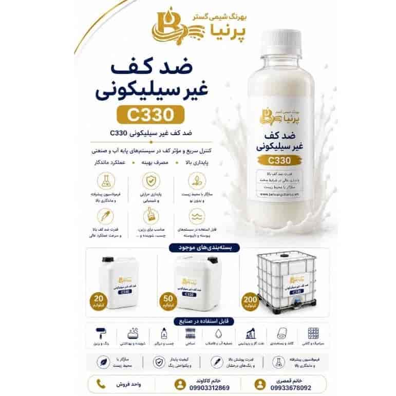ضد کف غیر سیلیکونی C330