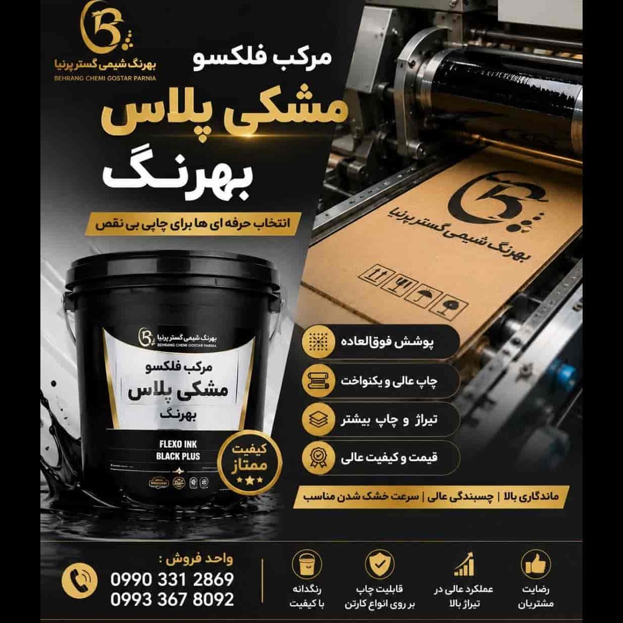 مرکب مشکی پلاس بهرنگ کد ۲۱۳۳۹